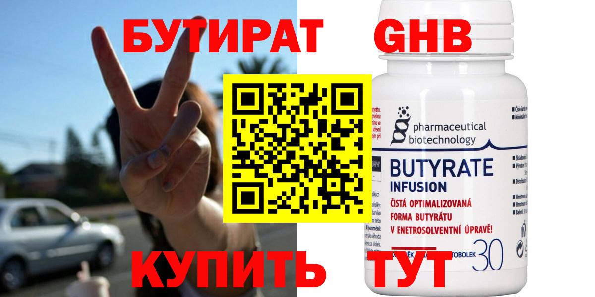 Бутират Butirat Нальчик