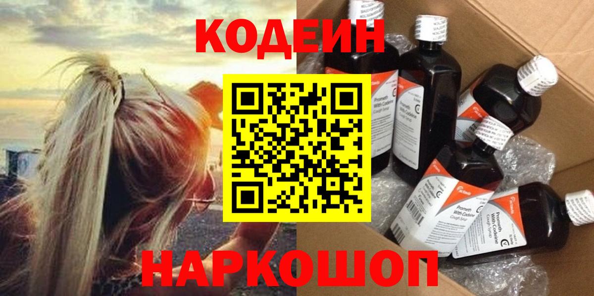 Кодеин напиток Lean (лин)  Вход с VPN  Кодеиновый сироп Lean Purple Drank  Нальчик 